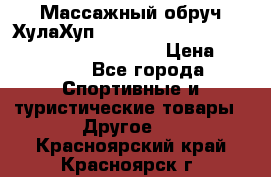 Массажный обруч ХулаХуп Health Hoop PASSION PHP45000N 2.8/2.9 Kg  › Цена ­ 2 600 - Все города Спортивные и туристические товары » Другое   . Красноярский край,Красноярск г.